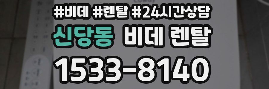 신당동 비데 렌탈