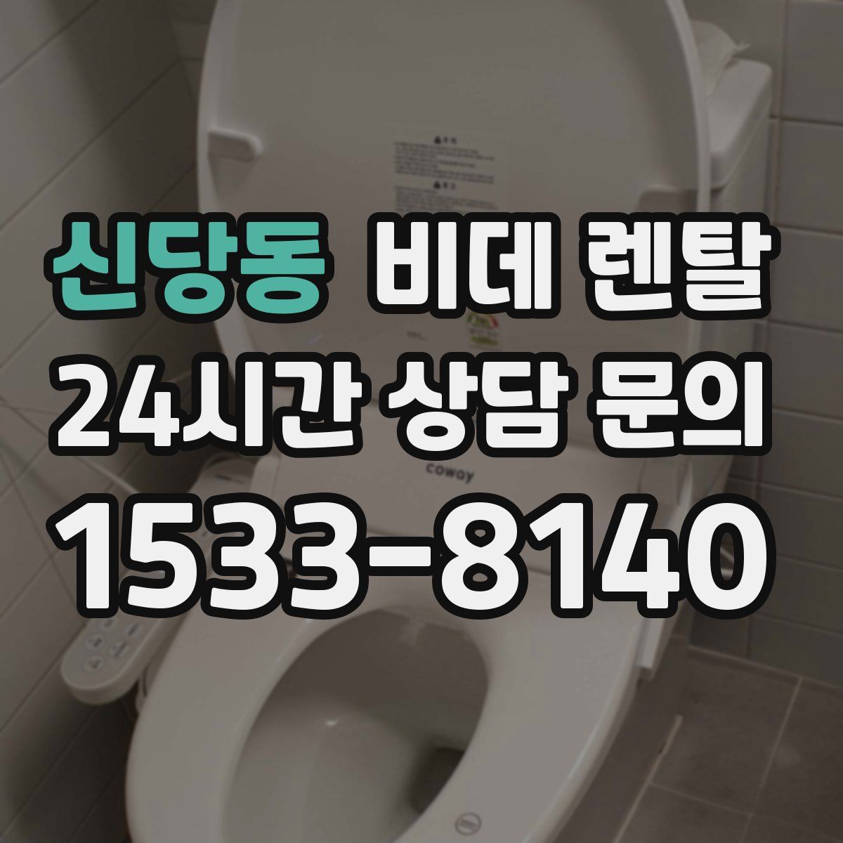 신당동 비데 렌탈