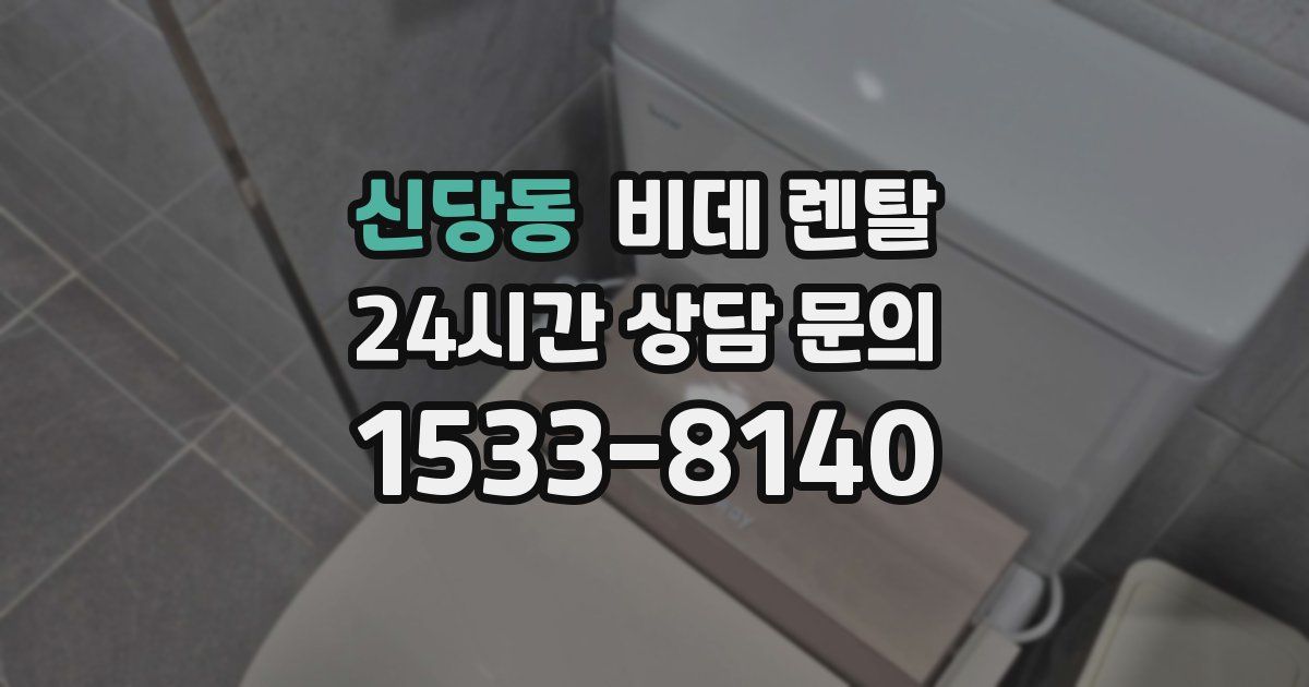신당동 비데 렌탈