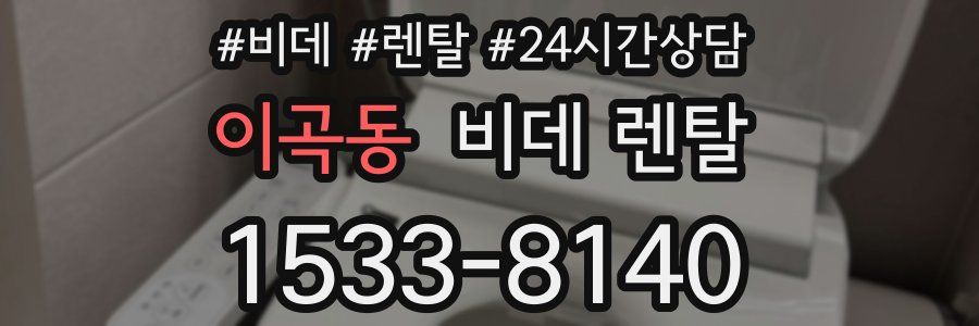 이곡동 비데 렌탈