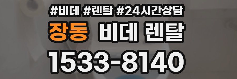 장동 비데 렌탈