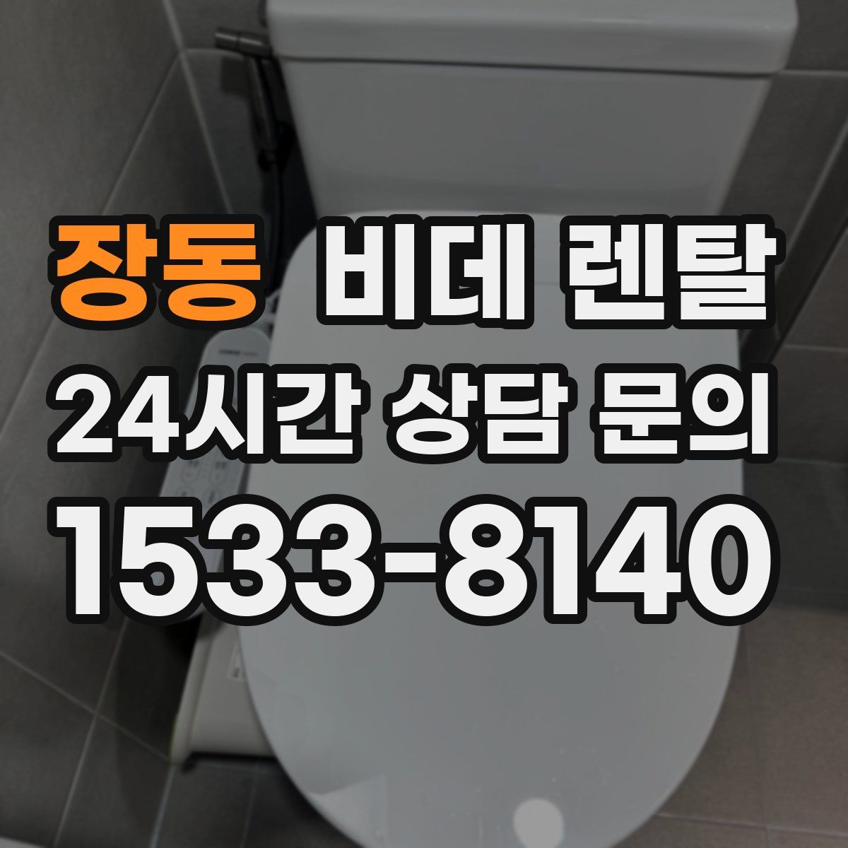 장동 비데 렌탈