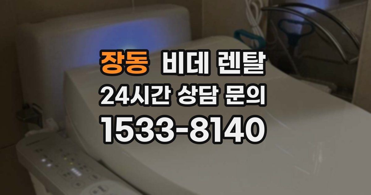 장동 비데 렌탈