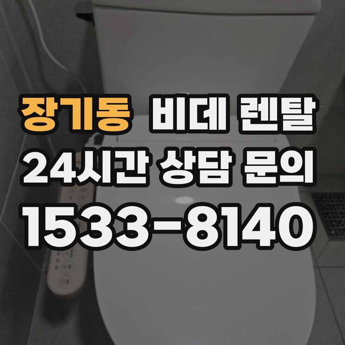 장기동 비데 렌탈