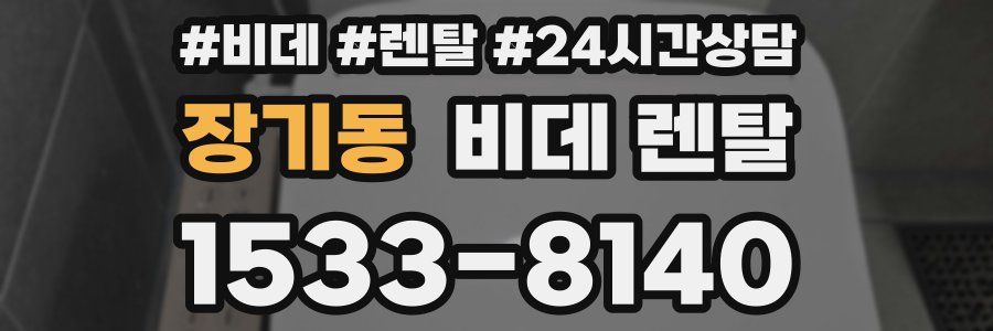 장기동 비데 렌탈