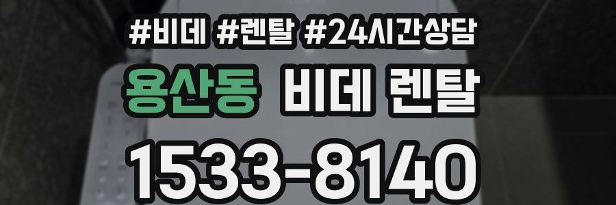 용산동 비데 렌탈