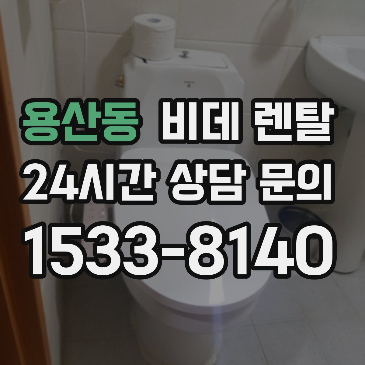 용산동 비데 렌탈