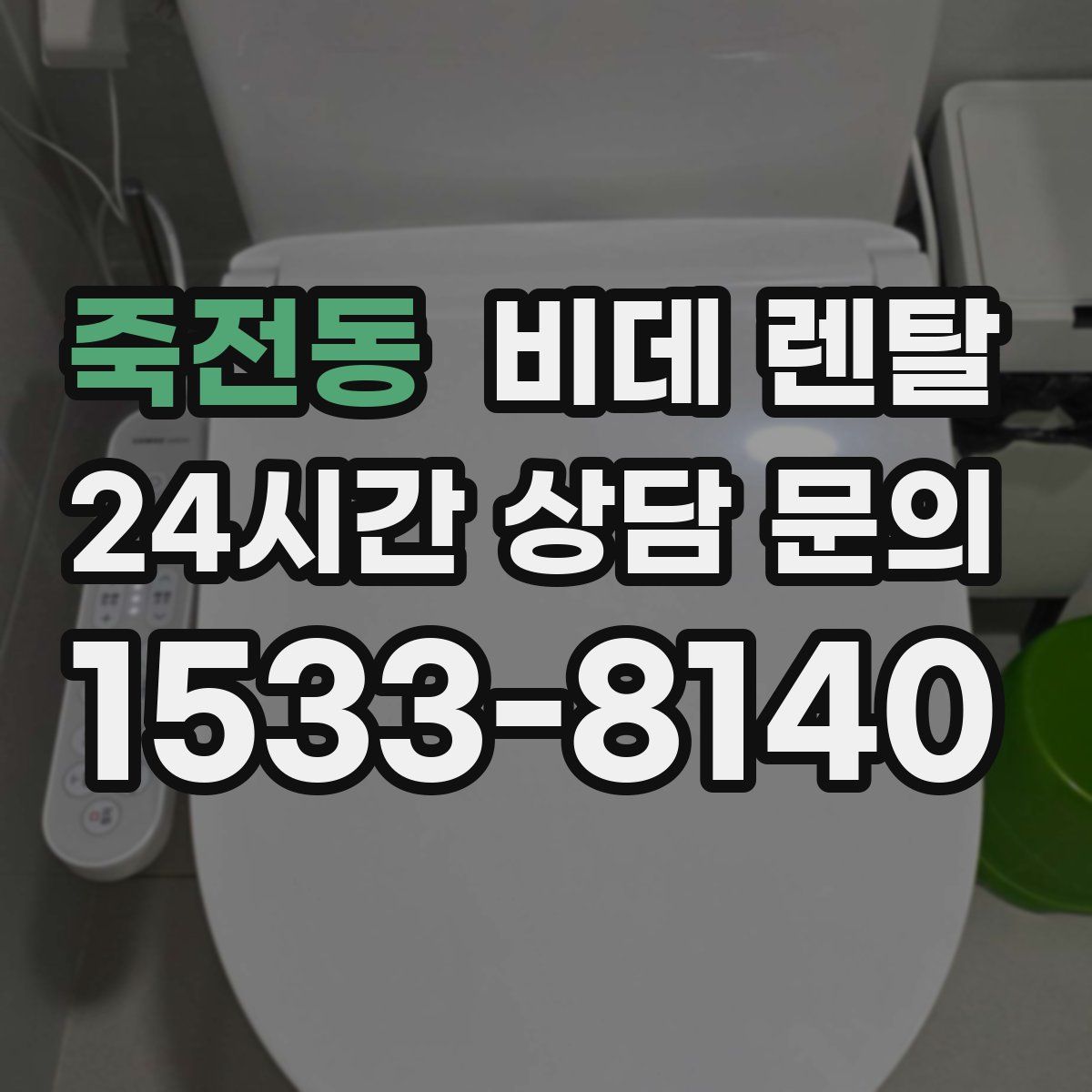죽전동 비데 렌탈