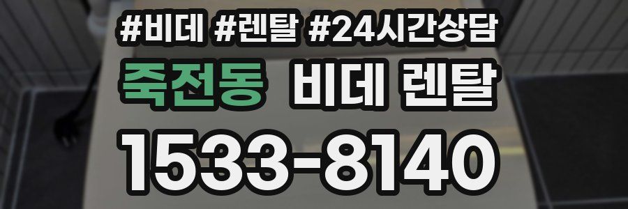 죽전동 비데 렌탈