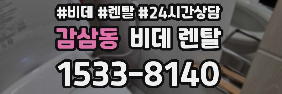 감삼동 비데 렌탈
