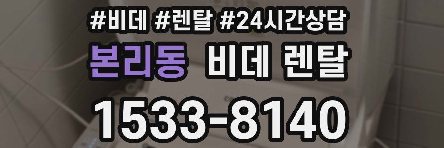 본리동 비데 렌탈