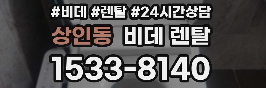 상인동 비데 렌탈