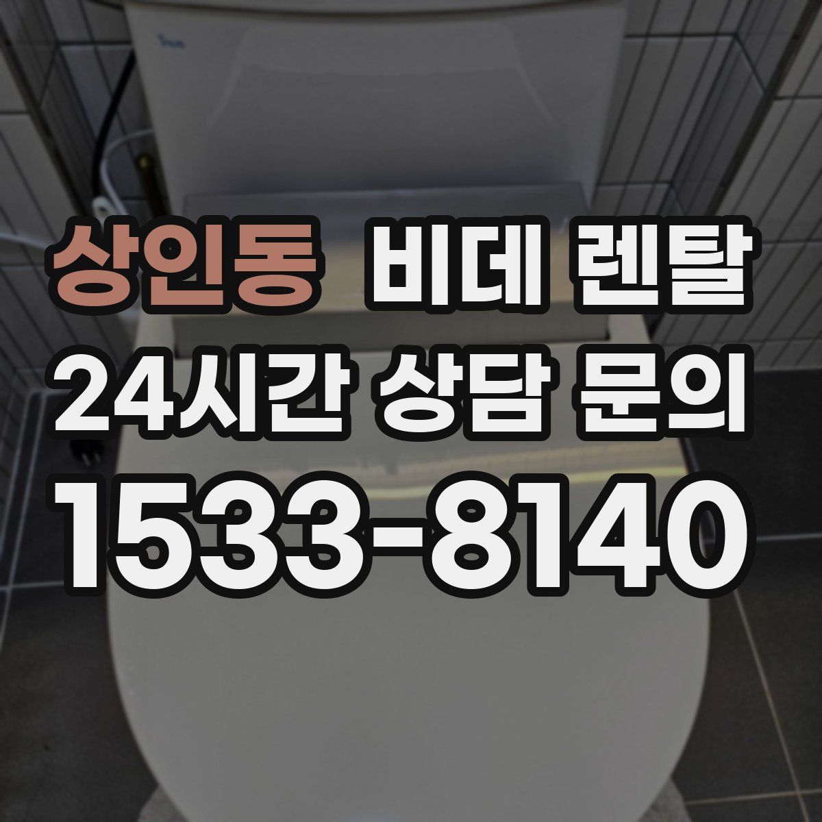 상인동 비데 렌탈