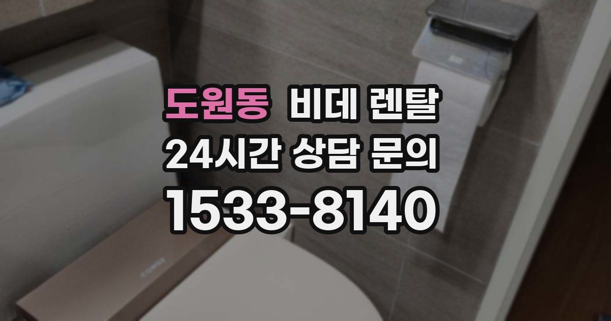 도원동 비데 렌탈