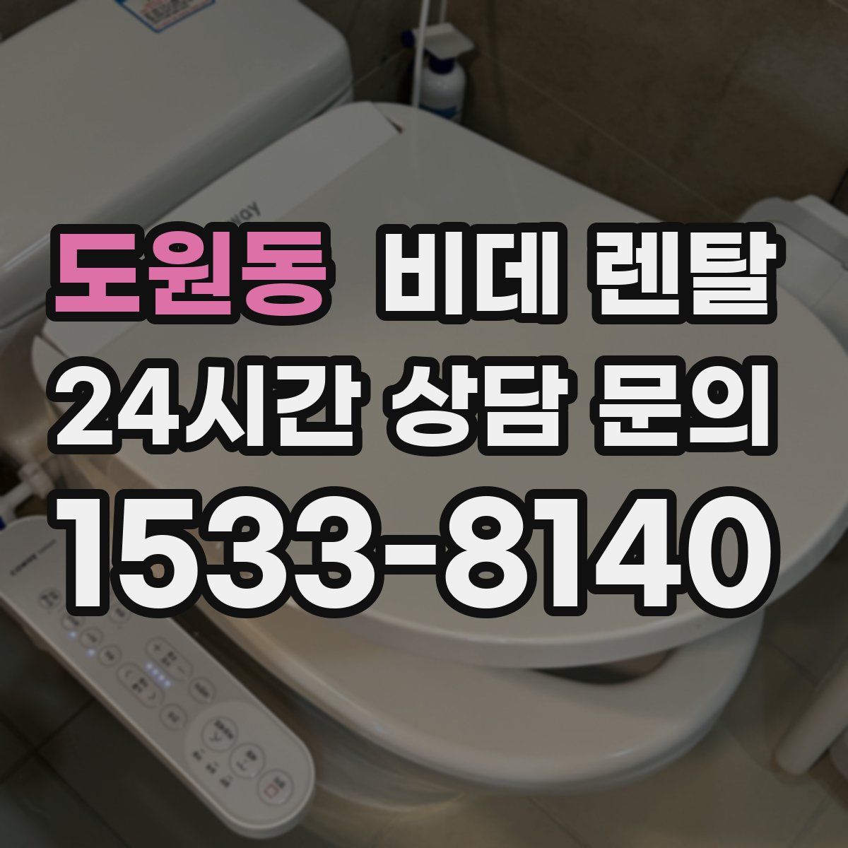 도원동 비데 렌탈