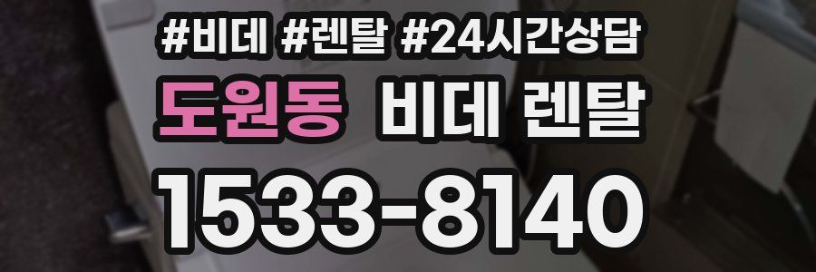 도원동 비데 렌탈
