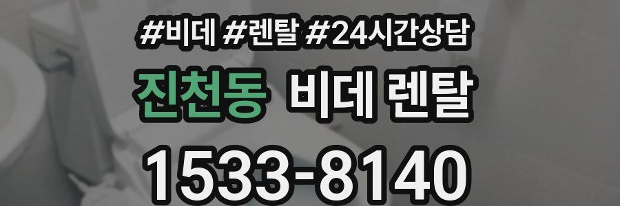 진천동 비데 렌탈