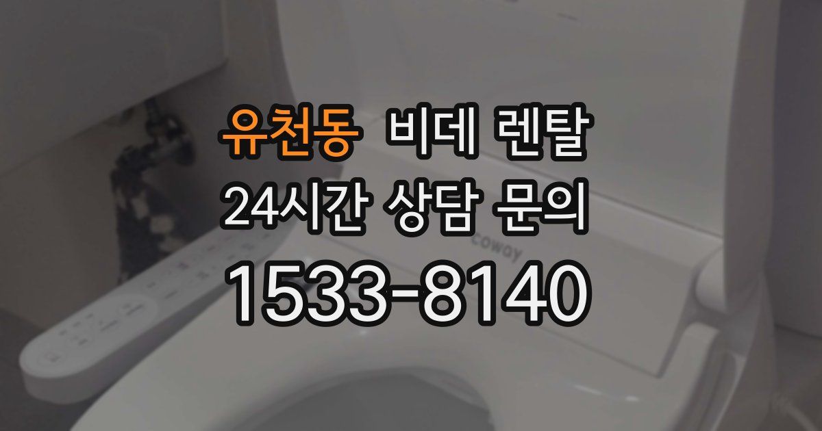 유천동 비데 렌탈