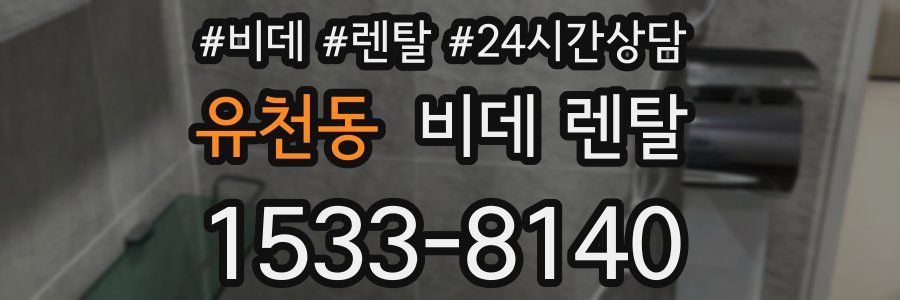유천동 비데 렌탈
