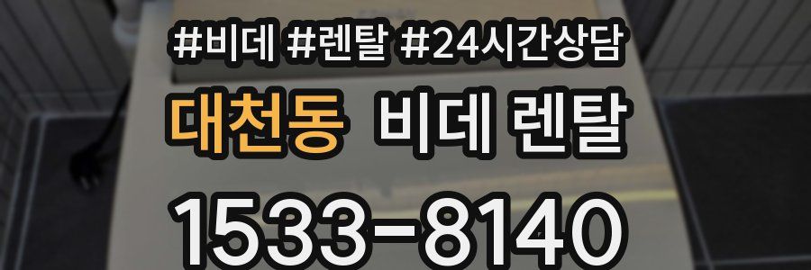 대천동 비데 렌탈