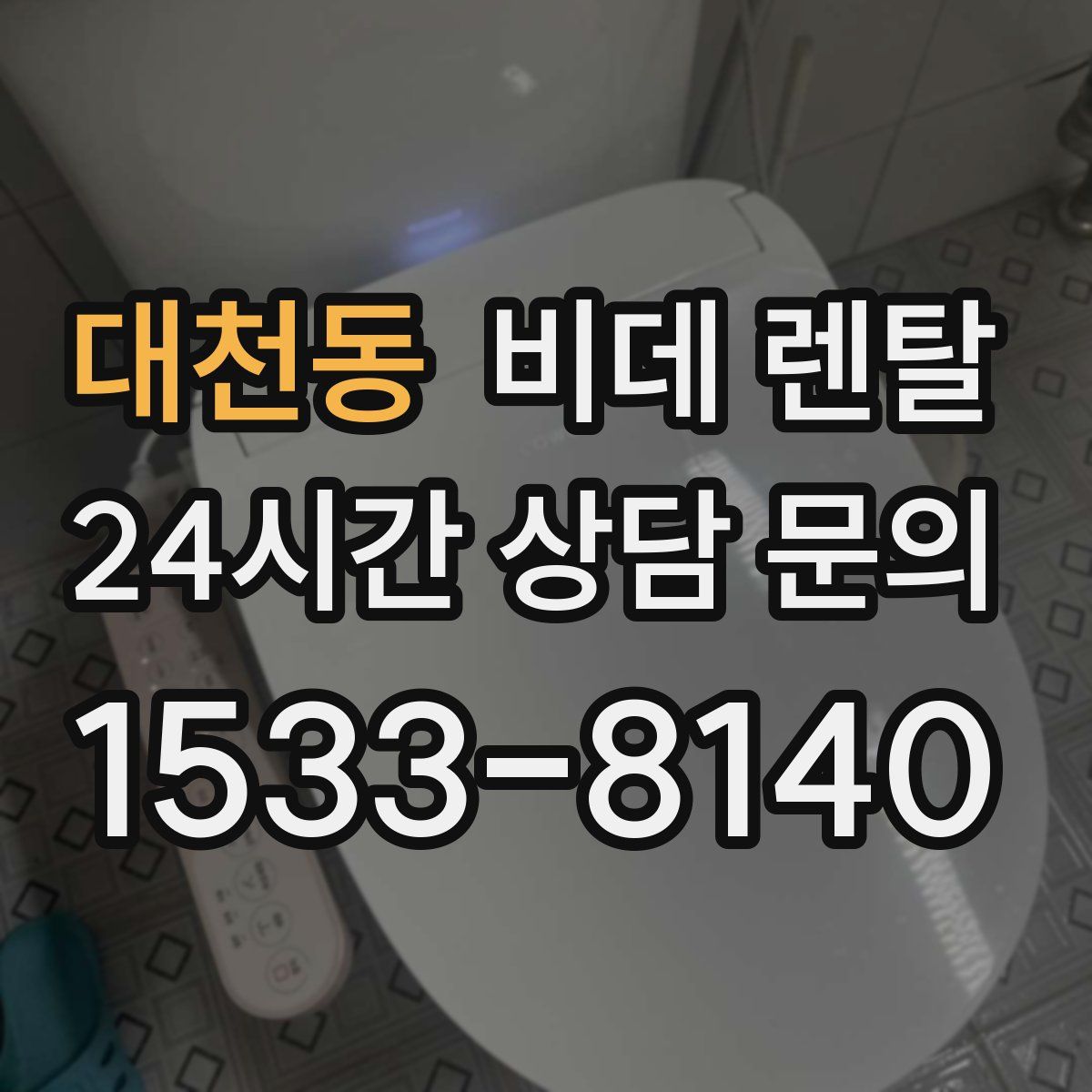 대천동 비데 렌탈