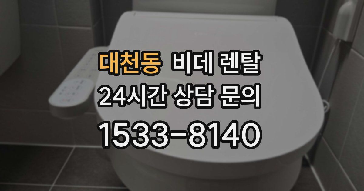 대천동 비데 렌탈