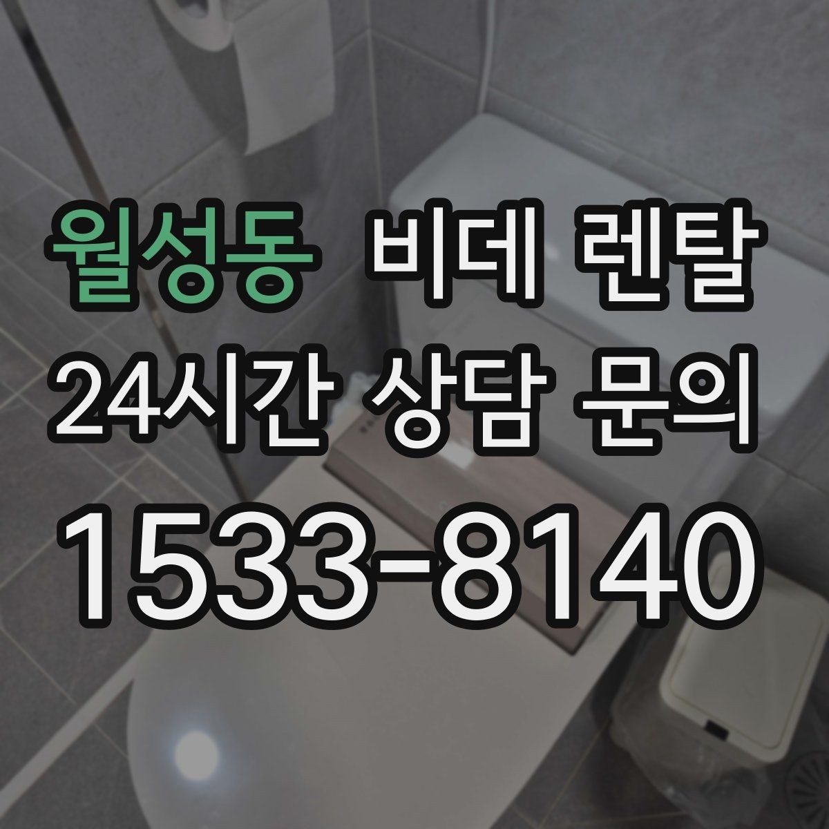 월성동 비데 렌탈 기능 비교로 좁히는 선택 기준
