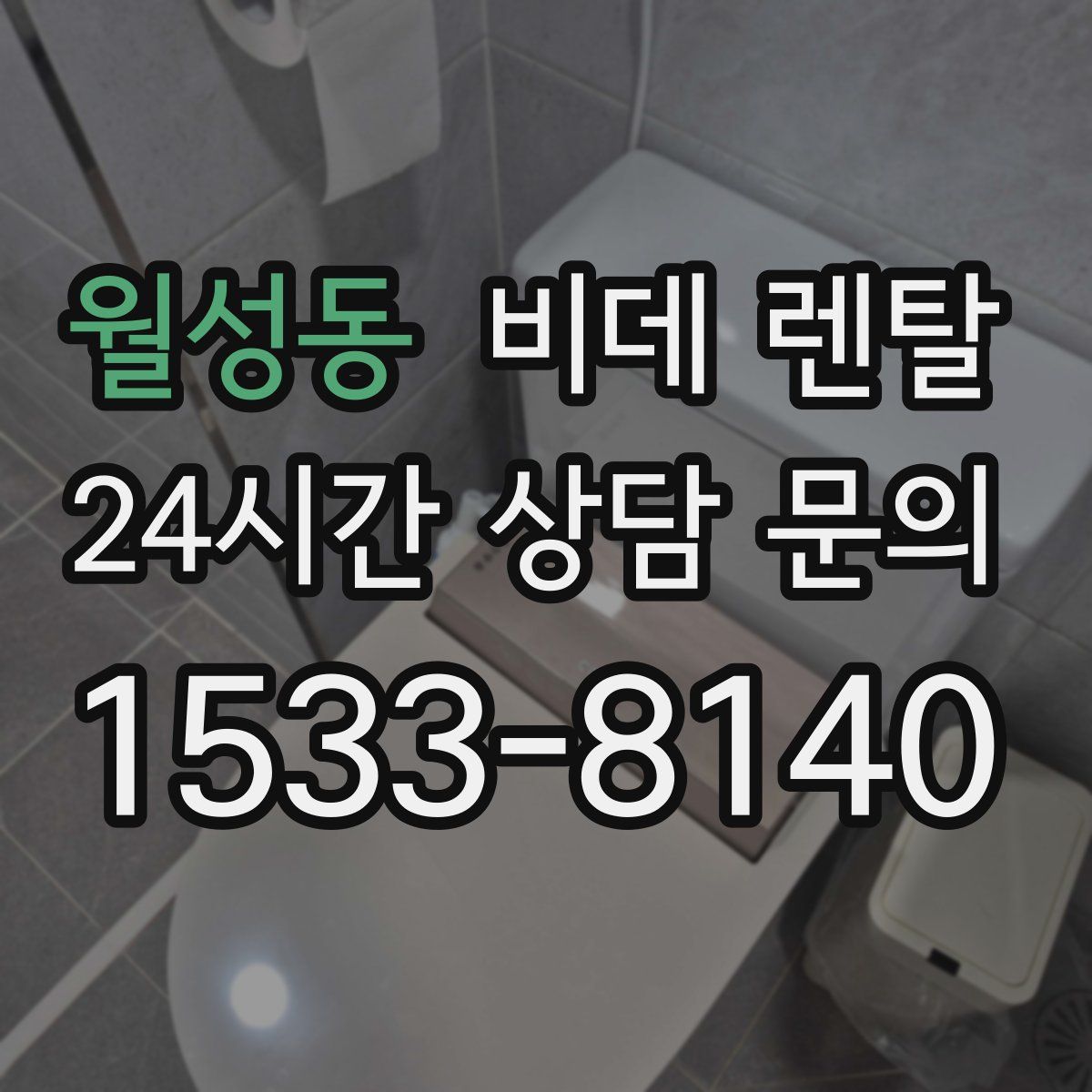 월성동 비데 렌탈
