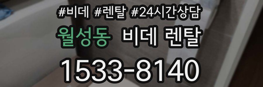 월성동 비데 렌탈