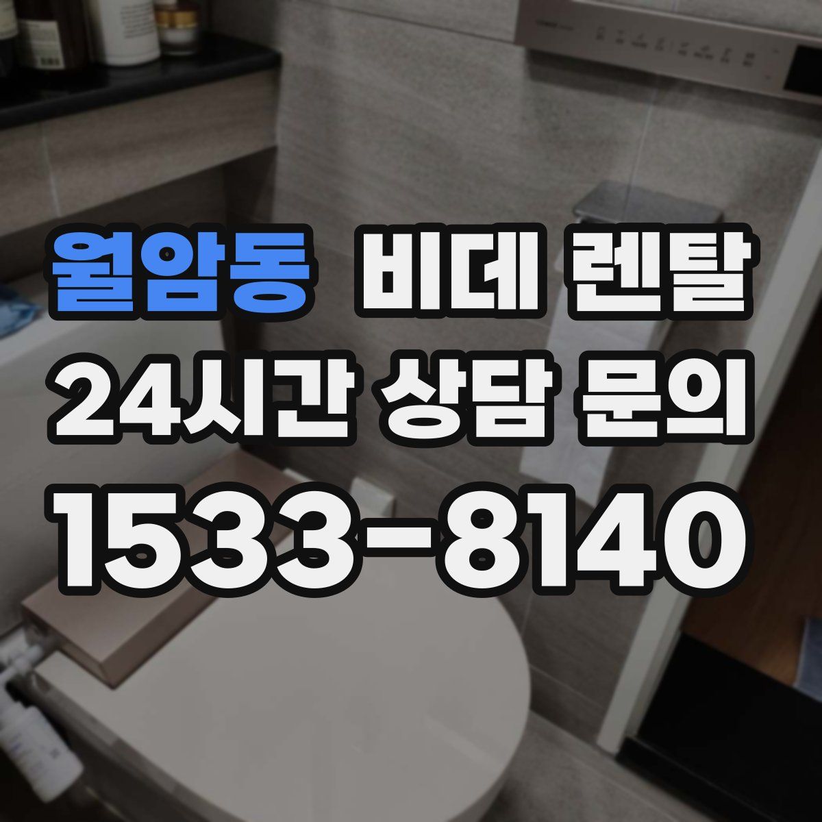 월암동 비데 렌탈