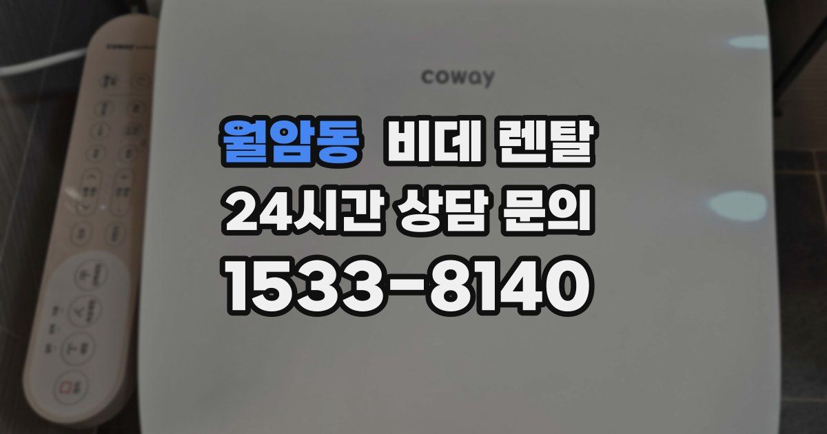 월암동 비데 렌탈