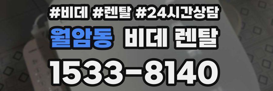 월암동 비데 렌탈