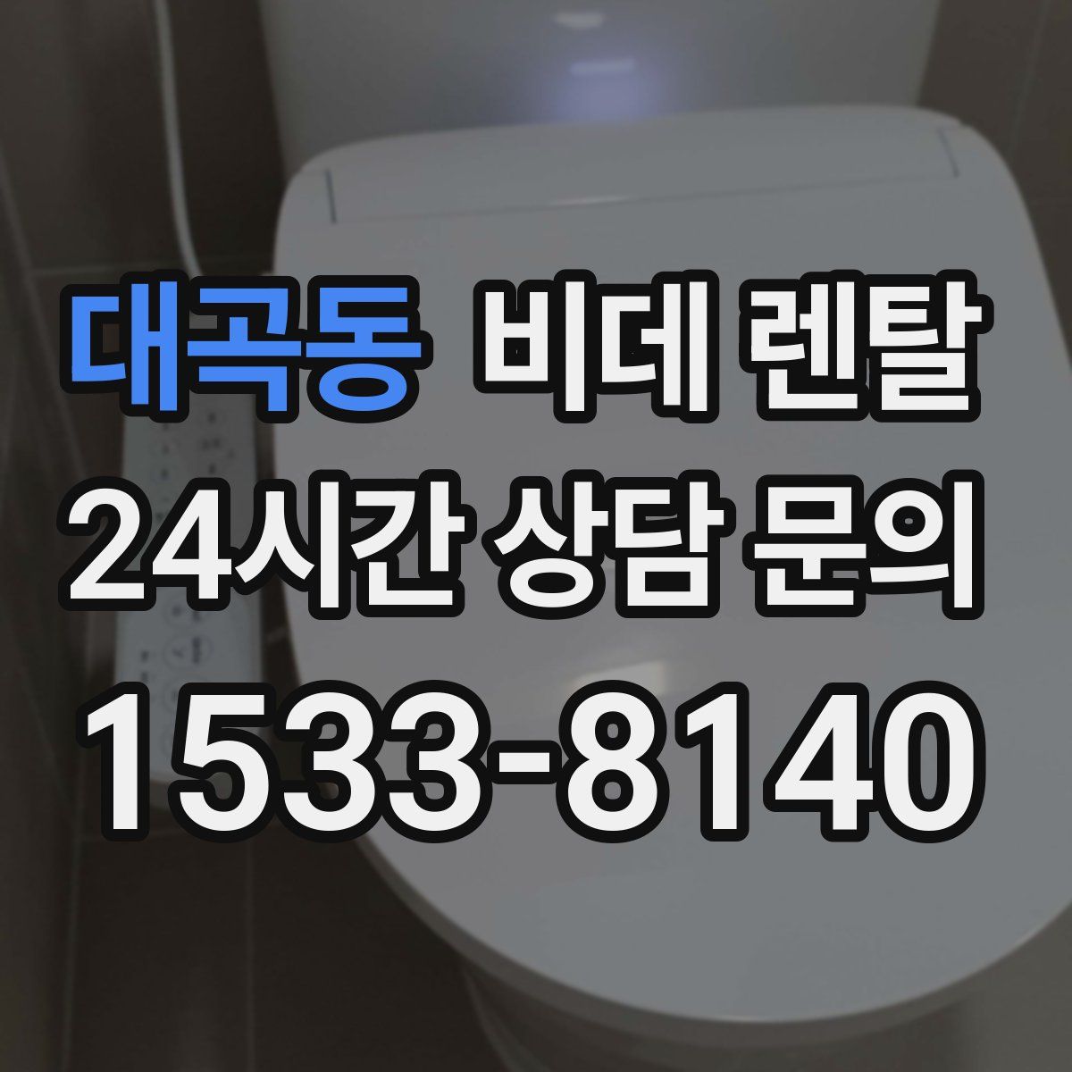 대곡동 비데 렌탈