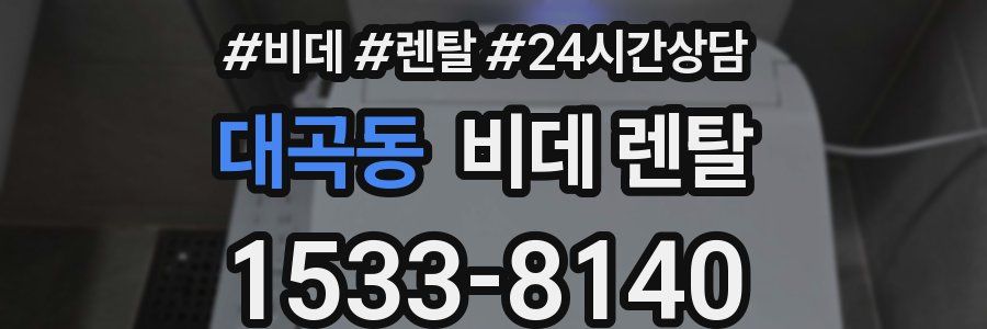 대곡동 비데 렌탈
