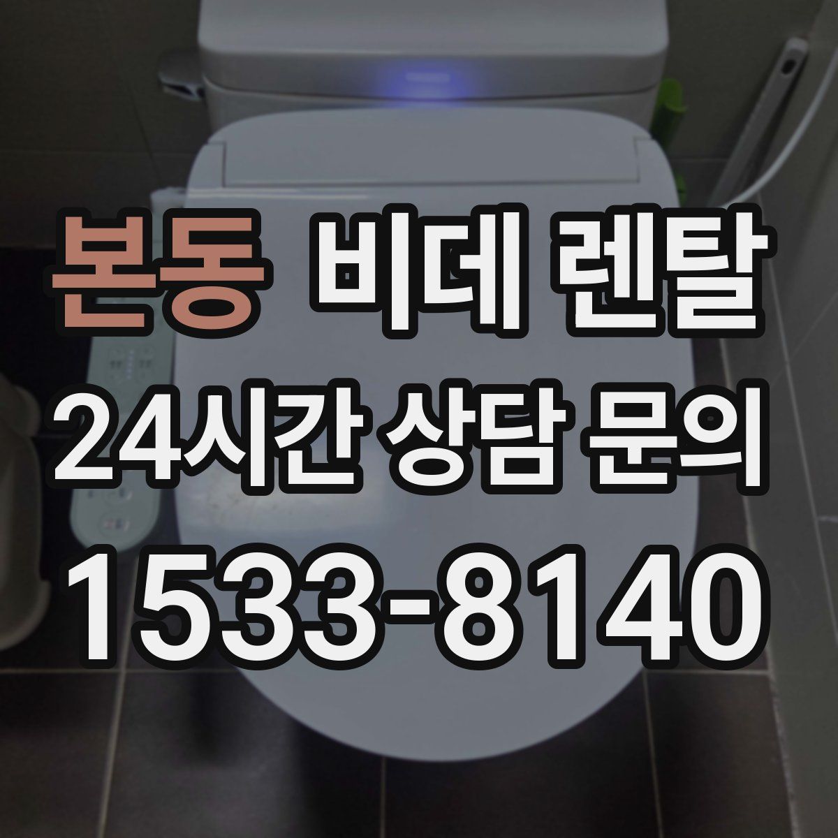 본동 비데 렌탈