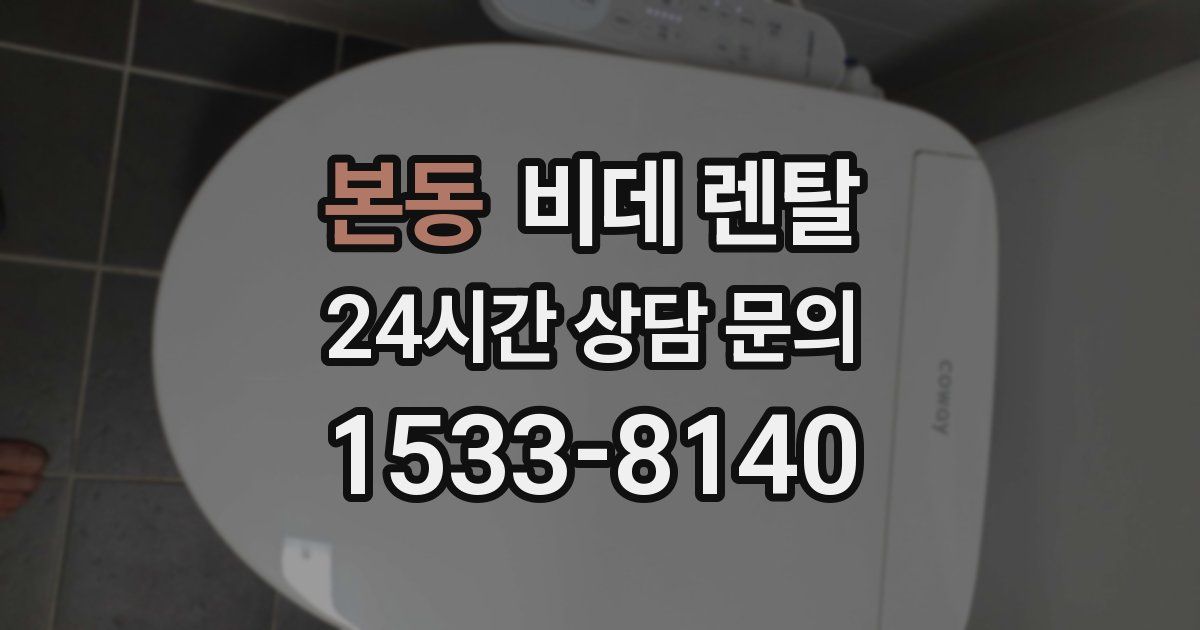 본동 비데 렌탈