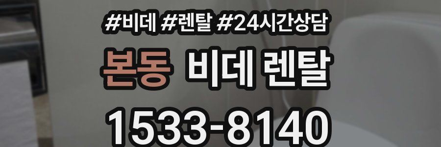 본동 비데 렌탈
