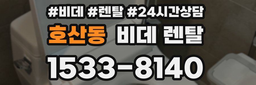 호산동 비데 렌탈