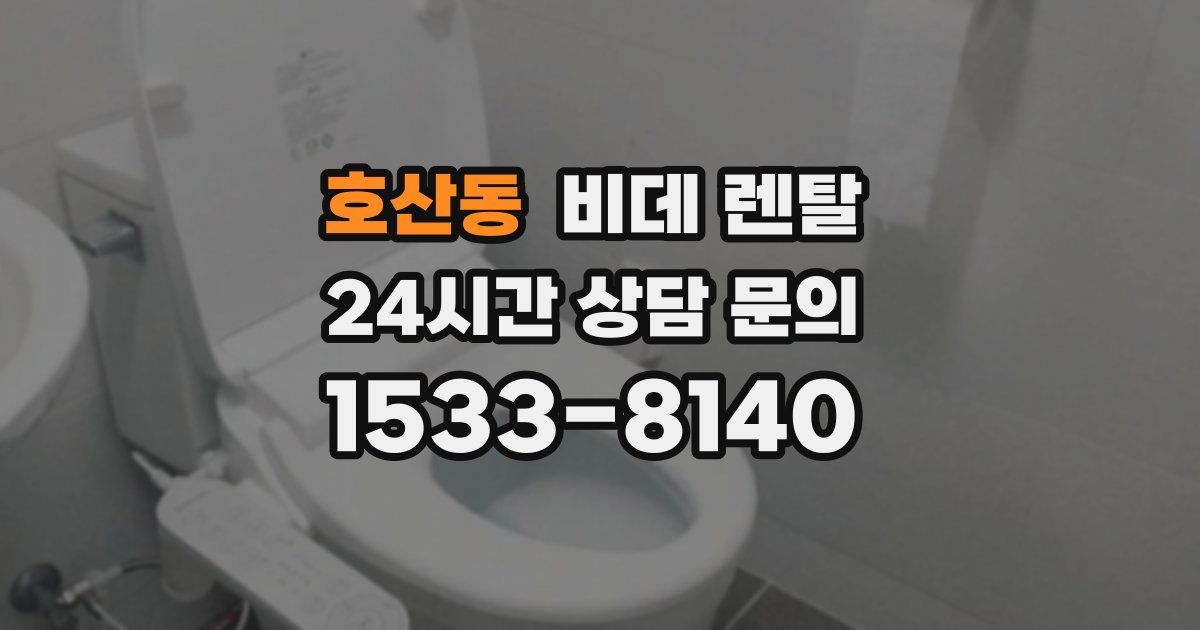 호산동 비데 렌탈