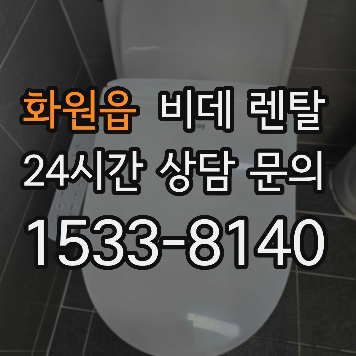 화원읍 비데 렌탈