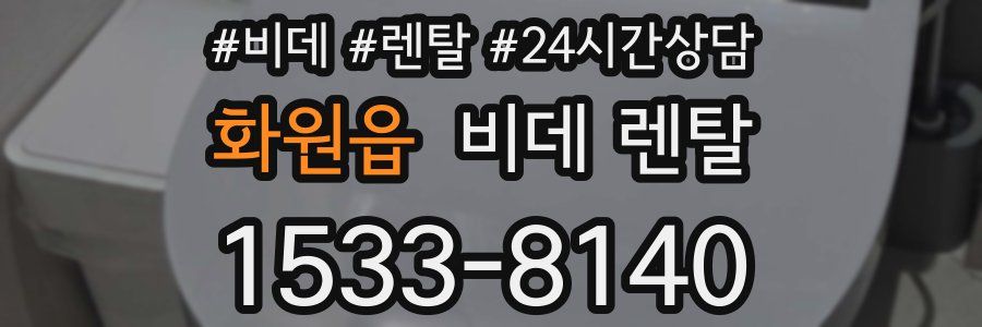 화원읍 비데 렌탈