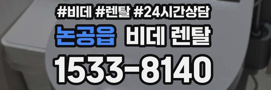 논공읍 비데 렌탈