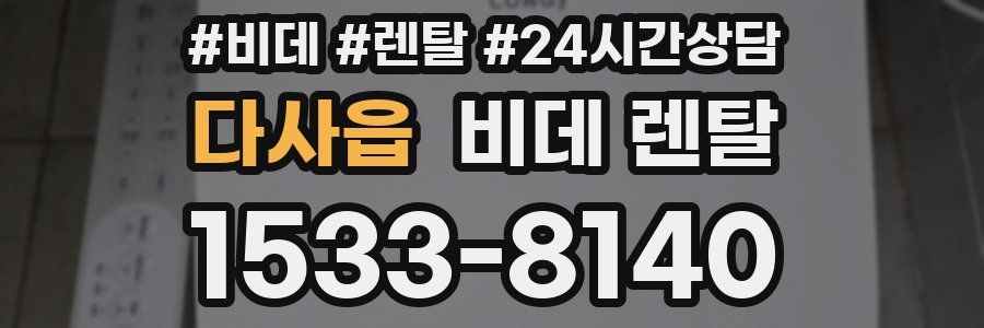다사읍 비데 렌탈