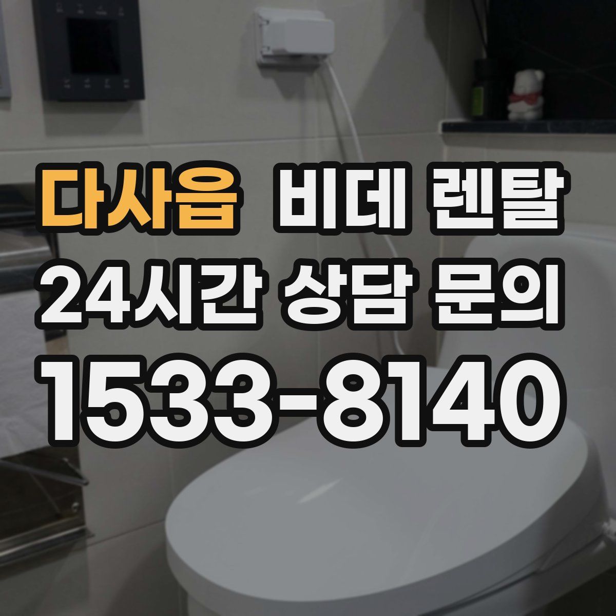 다사읍 비데 렌탈