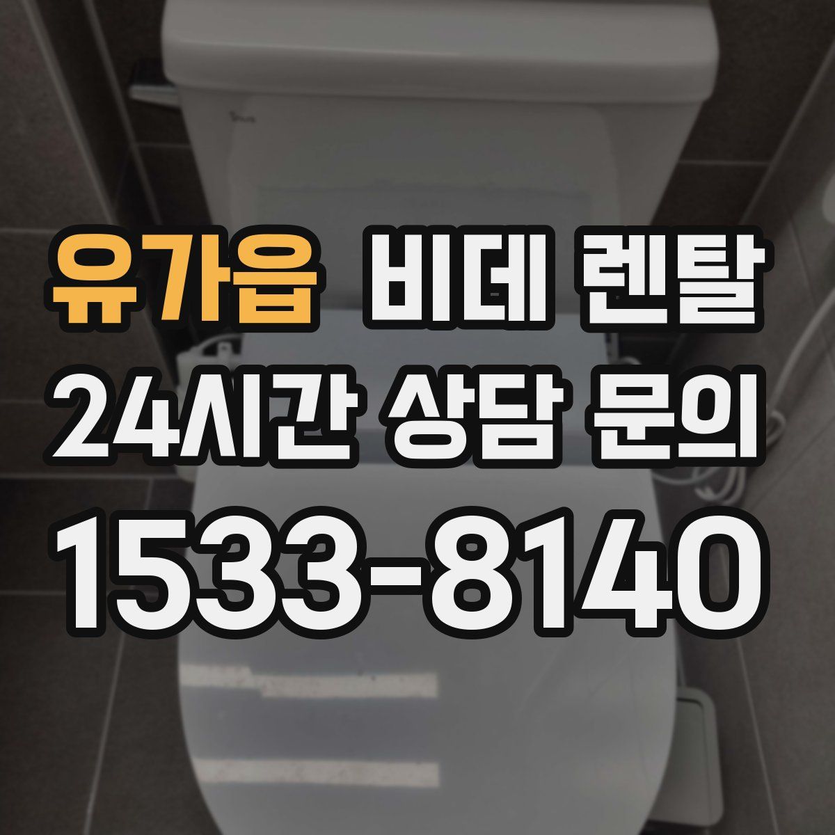 유가읍 비데 렌탈