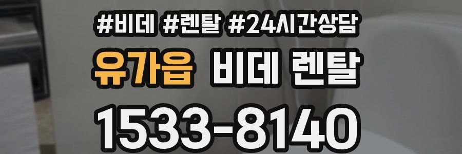 유가읍 비데 렌탈
