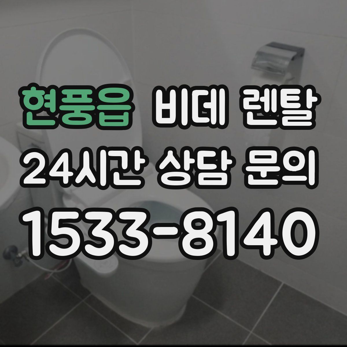 현풍읍 비데 렌탈