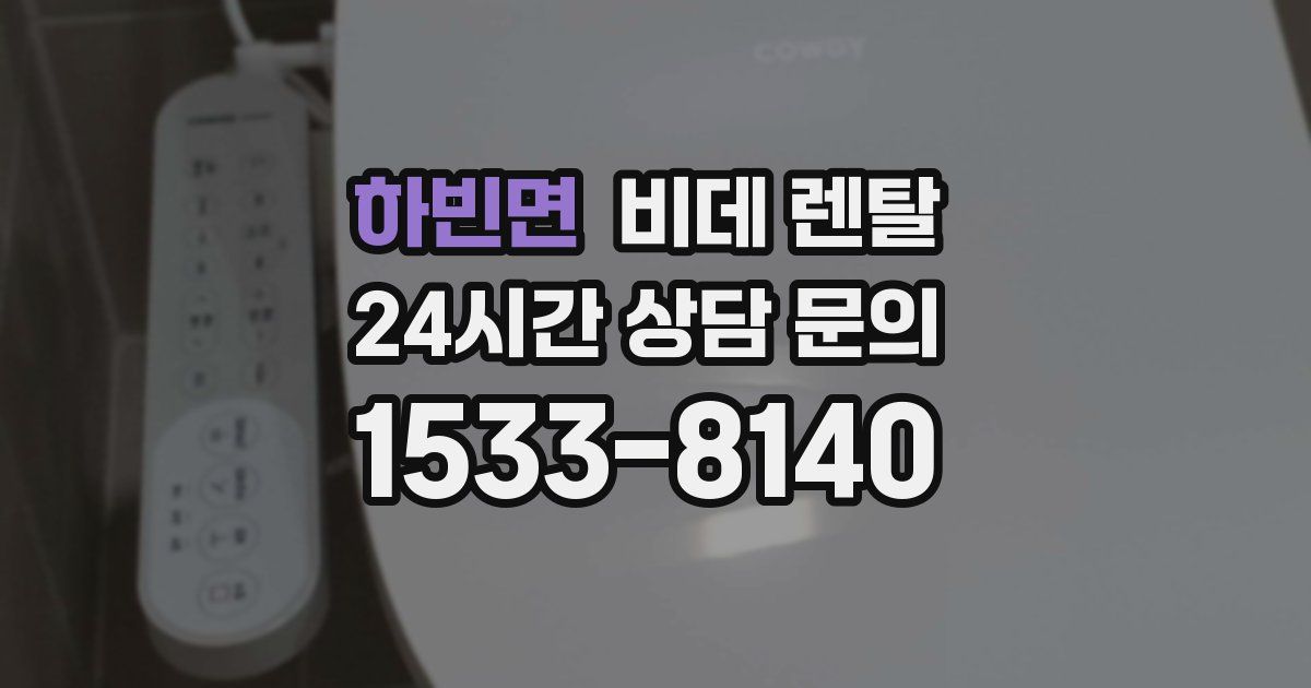 하빈면 비데 렌탈