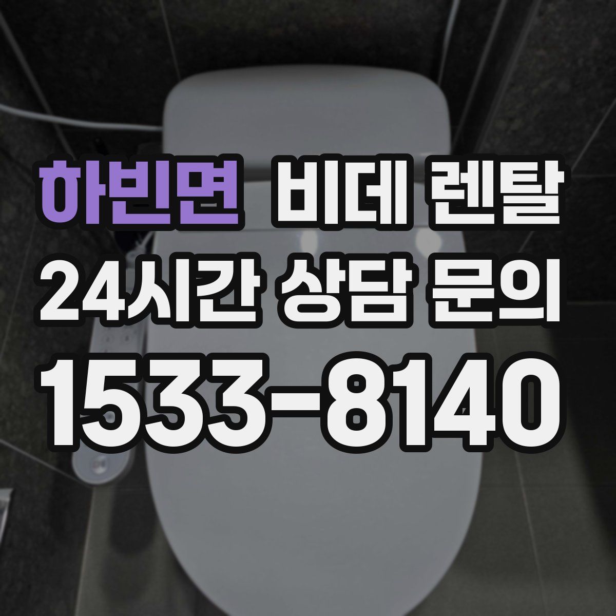 하빈면 비데 렌탈