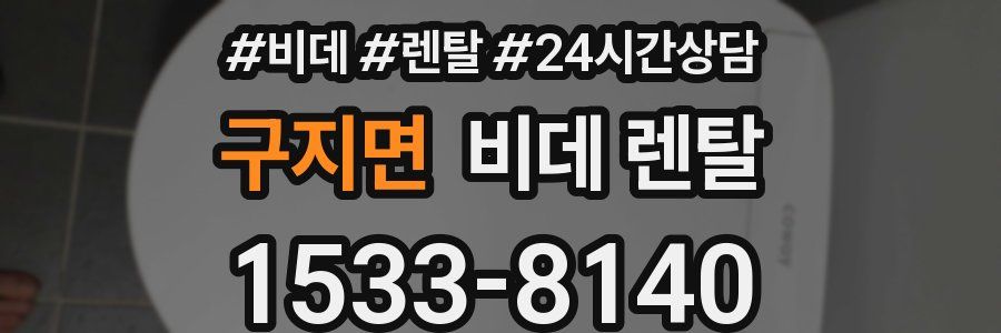 구지면 비데 렌탈